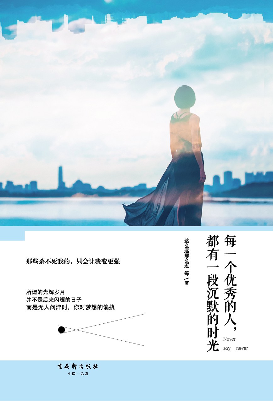 每一个优秀的人,都有一段沉默的时光