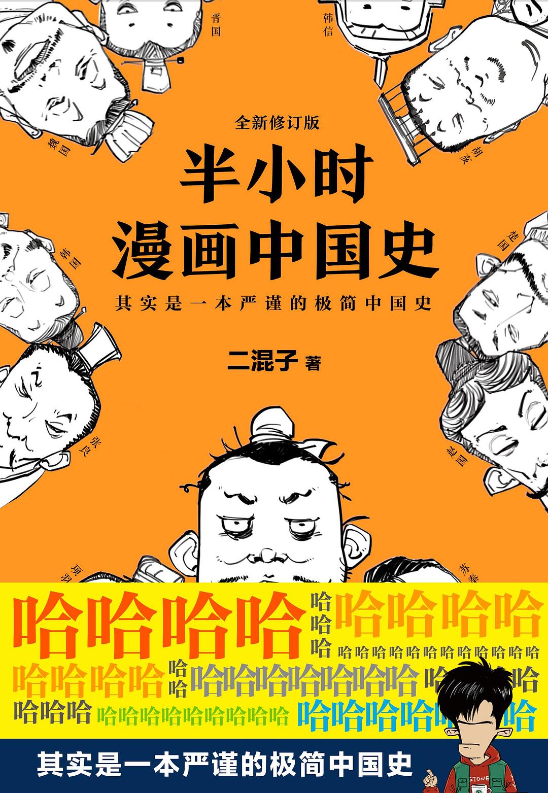半小时漫画中国史(修订版)